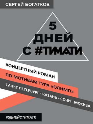 cover image of 5 дней с #Тимати, Концертный роман